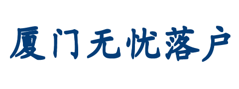 廈門落戶-解讀2020年廈門落戶政策和技能落戶新政細則及戶口遷入條件流程